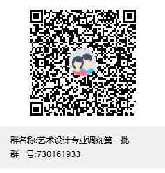 艺术设计专业调剂第二批群二维码
